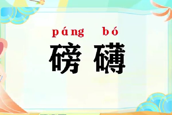 磅礴是什么意思解释