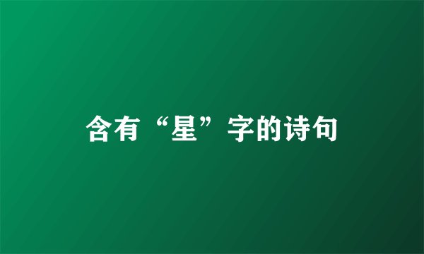 含有“星”字的诗句