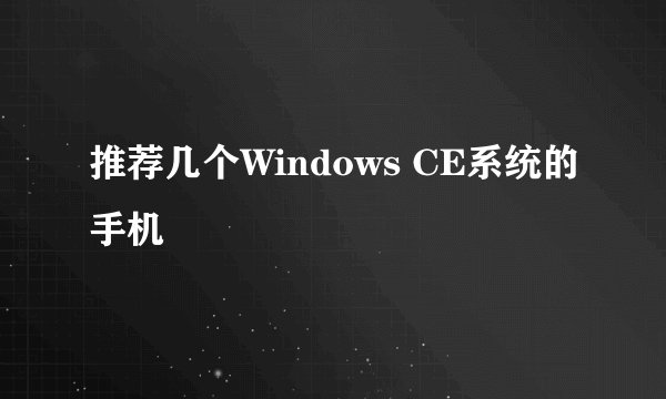 推荐几个Windows CE系统的手机