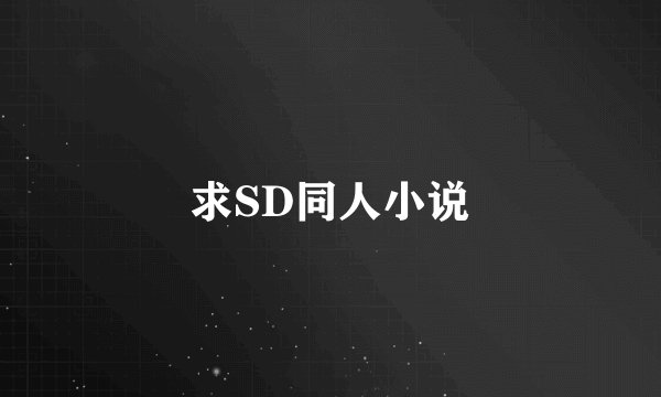 求SD同人小说