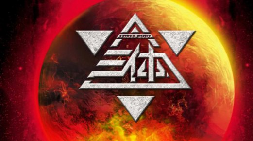 刘慈欣的《三体》获得了什么奖项？