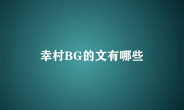幸村BG的文有哪些