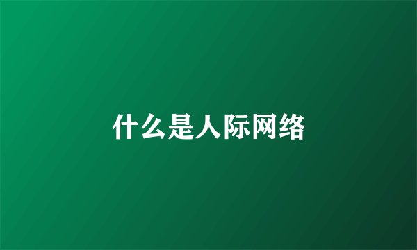 什么是人际网络