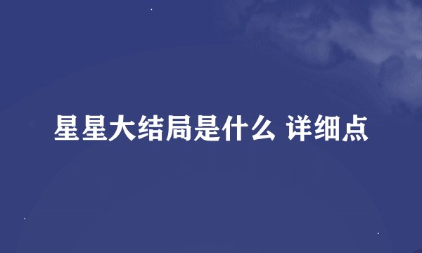 星星大结局是什么 详细点