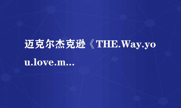 迈克尔杰克逊《THE.Way.you.love.me》歌词