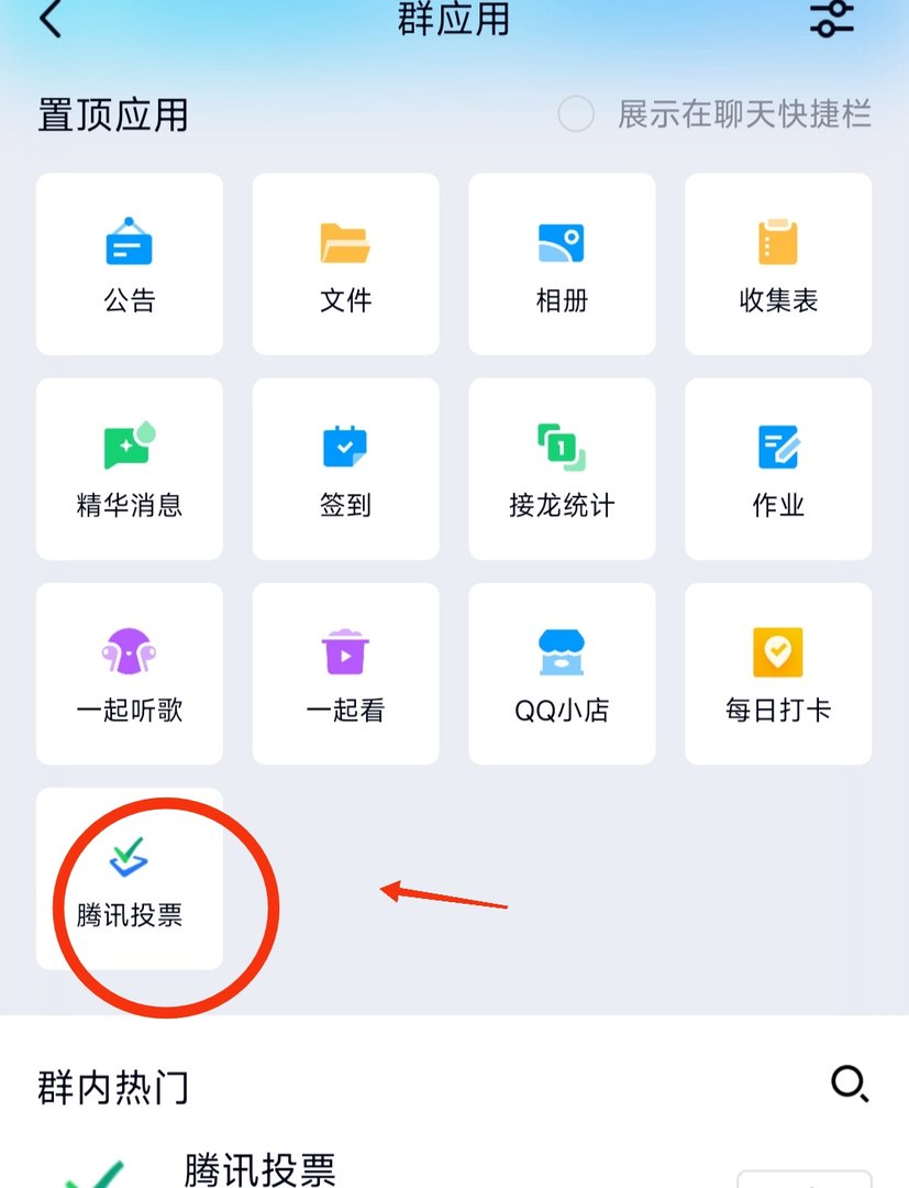 qq怎么发起匿名投票