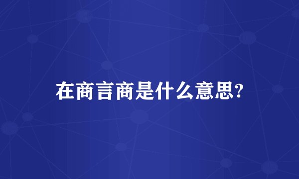在商言商是什么意思?