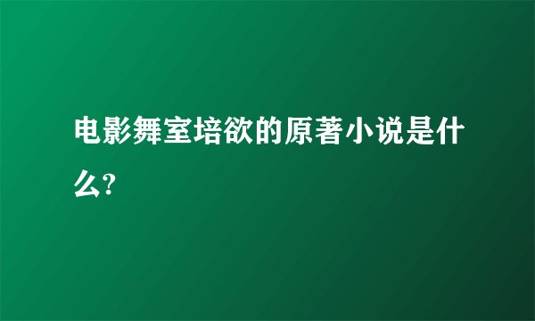 电影舞室培欲的原著小说是什么?