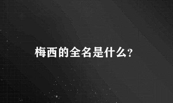 梅西的全名是什么？