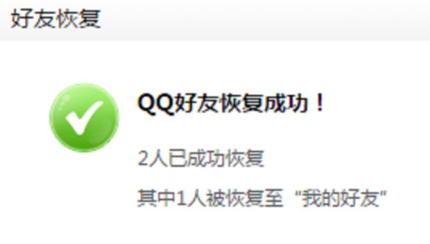 qq好友恢复在哪里??