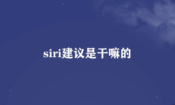 siri建议是干嘛的