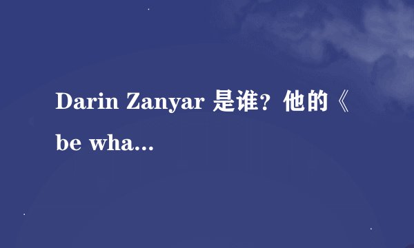 Darin Zanyar 是谁？他的《be what you wanna be》蛮好听。