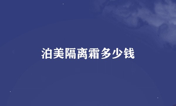 泊美隔离霜多少钱