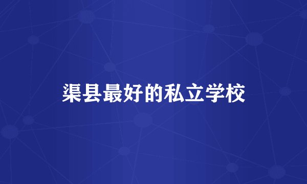 渠县最好的私立学校