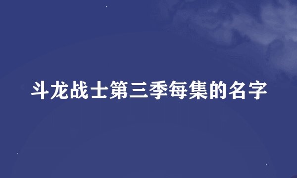 斗龙战士第三季每集的名字