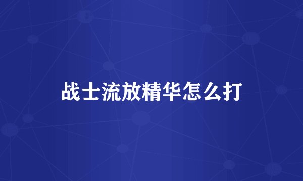 战士流放精华怎么打