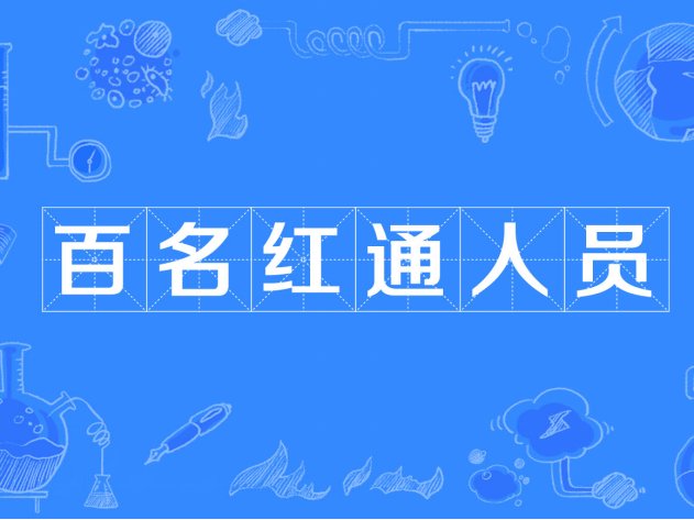 红通人员指什么