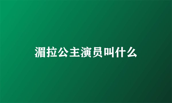 湄拉公主演员叫什么