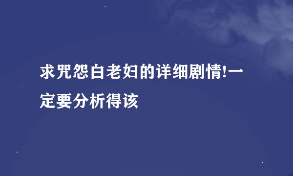 求咒怨白老妇的详细剧情!一定要分析得该