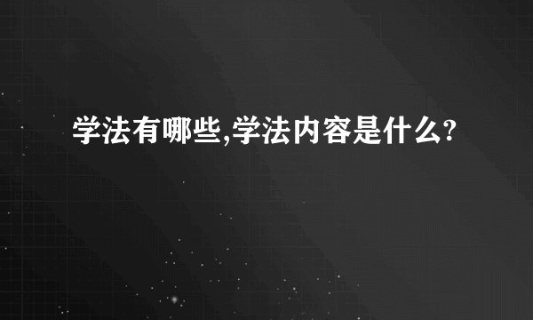 学法有哪些,学法内容是什么?