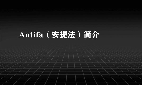 Antifa（安提法）简介
