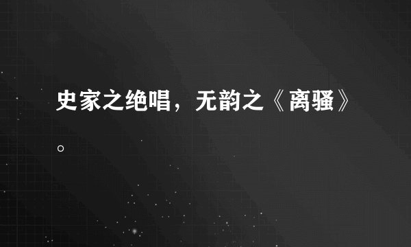 史家之绝唱，无韵之《离骚》。
