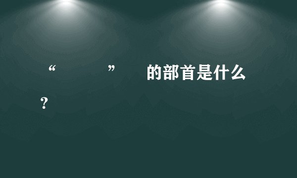 “禤靐龘” 龘的部首是什么？