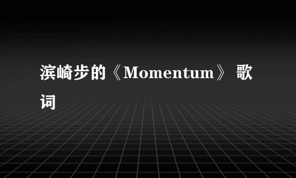 滨崎步的《Momentum》 歌词