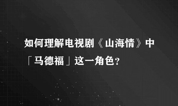 如何理解电视剧《山海情》中「马德福」这一角色？