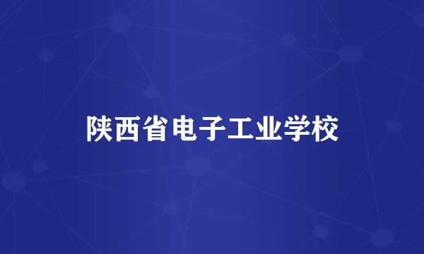 陕西省电子工业学校