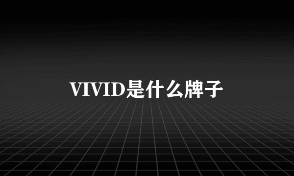 VIVID是什么牌子