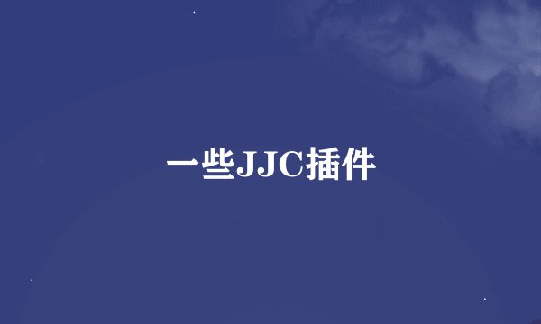 一些JJC插件
