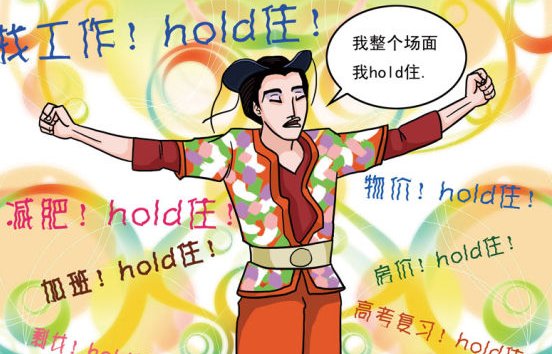 ho不住什么意思