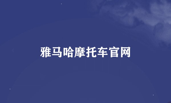 雅马哈摩托车官网