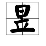 昱字怎么读，昱的读音