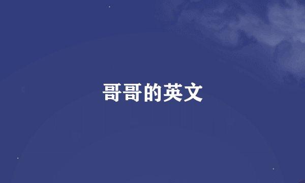 哥哥的英文