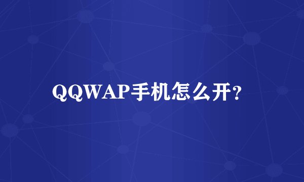 QQWAP手机怎么开？