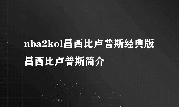 nba2kol昌西比卢普斯经典版昌西比卢普斯简介