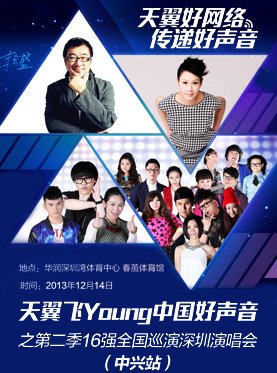 中国好声音在深圳有巡回演唱会吗给我订票地址