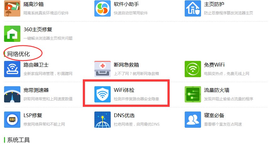 360wifi体检在哪里