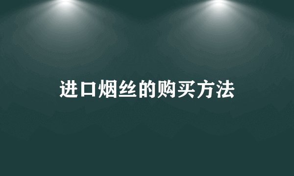 进口烟丝的购买方法