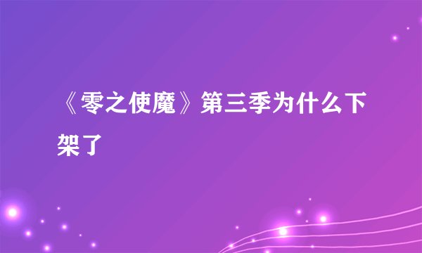 《零之使魔》第三季为什么下架了