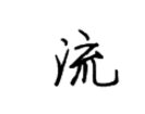“流”字的行书是什么？