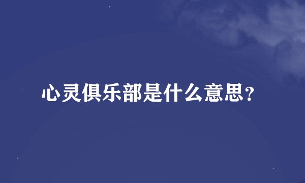 心灵俱乐部是什么意思？