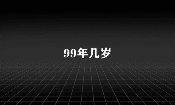 99年几岁