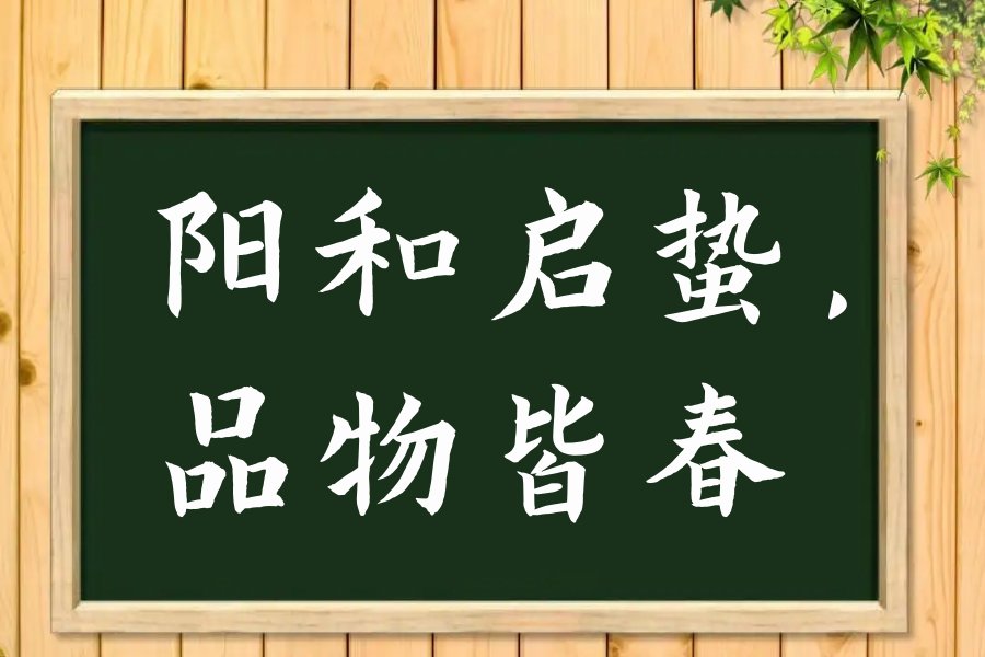 阳和启蛰品物皆春是什么意思