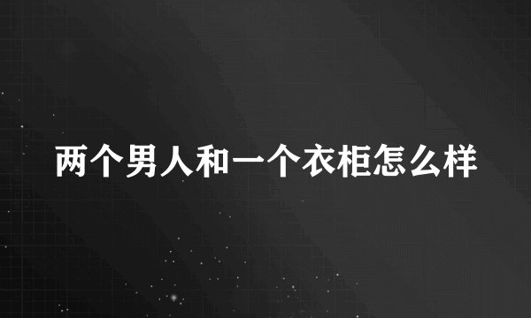 两个男人和一个衣柜怎么样