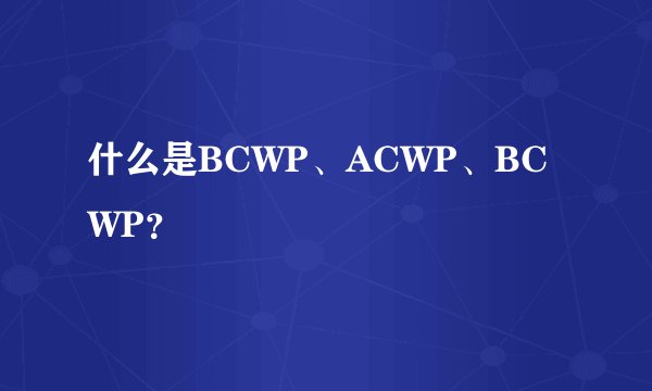 什么是BCWP、ACWP、BCWP?