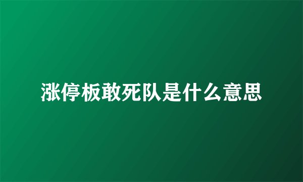 涨停板敢死队是什么意思