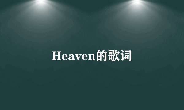 Heaven的歌词
